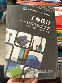 普通高等教育“十二五”规划教材 工业设计——材料与加工工艺