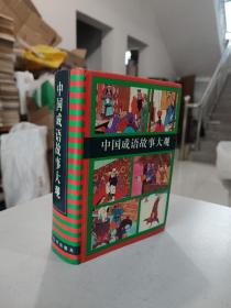 中国成语故事大观 （硬精装，全一册，1994年第1版95年印  1311页）