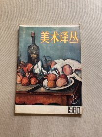 美术译丛（1980年第3期）