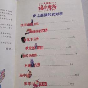 大侦探福尔摩斯 第三辑 13智救李大猩 、 15:史上最强的女对手 (彩图版)（小学生版）【2本合售】