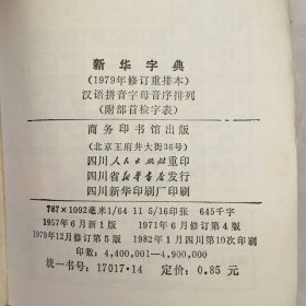 新华字典 （1979年修订重排本）