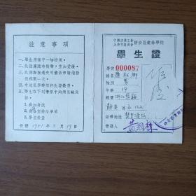 1951年中国店员工会上海市静安区业余学校学生证