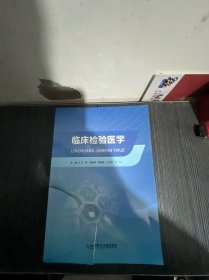 临床检验医学