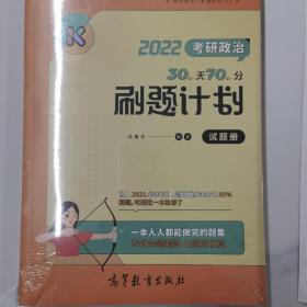 考研政治30天70分刷题计划（试题册）