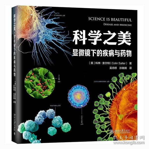 科学之美·显微镜下的疾病与药物