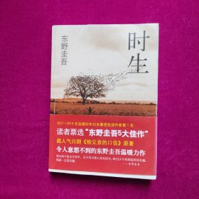 时生：东野圭吾作品08