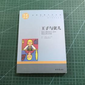 王子与贫儿 中小学生课外阅读书籍世界经典文学名著青少年儿童文学读物故事书名家名译原汁原味读原著