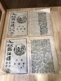 民国时期潮州戏曲《火烧临江楼》两张，潮州李春记印