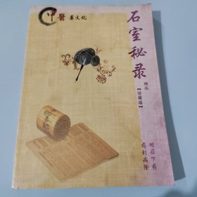 中医药文化:石室秘录精品【珍藏版】