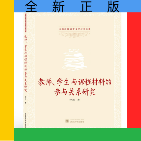 教師學(xué)生與課程材料的參與關(guān)系研究(英文版)/文瀾外國(guó)語(yǔ)言文學(xué)研究文庫(kù)