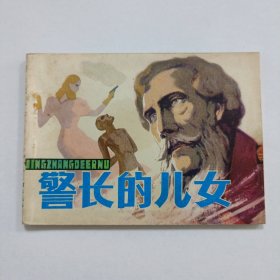 警长的儿女