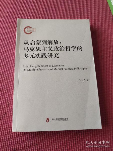 从启蒙到解放：马克思主义政治哲学的多元实践研究（国家社科基金后期资助项目）