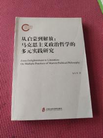 从启蒙到解放：马克思主义政治哲学的多元实践研究（国家社科基金后期资助项目）