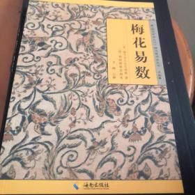 《故宫珍本丛刊》精选整理本丛书：梅花易数