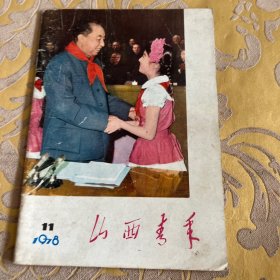 山西青年1978年第11期