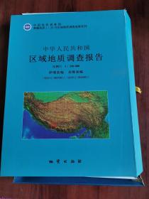 中华人民共和国区域地质调查报告 萨嘎县幅 吉隆县幅