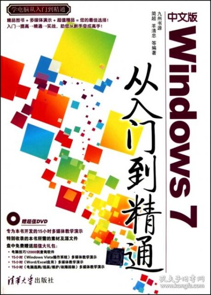 【正版书籍】中文版Windows7从入门到精通