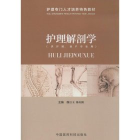 【正版书籍】护理解剖学