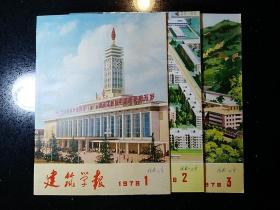 早期杂志·1978.1~3·《建筑学报》·三期合售·SFJG·03·10