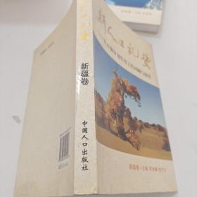 新人口礼赞：人口和计划生育工作回顾与展望（新疆卷）