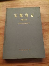 安徽省志24·乡镇企业志