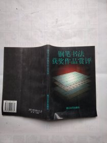 钢笔书法获奖作品赏评