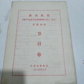 节目单：1986年热烈庆祝振兴山东音乐舞蹈研讨会召开汇报演出