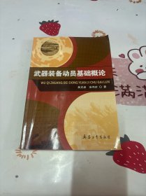 武器装备动员基础概论
