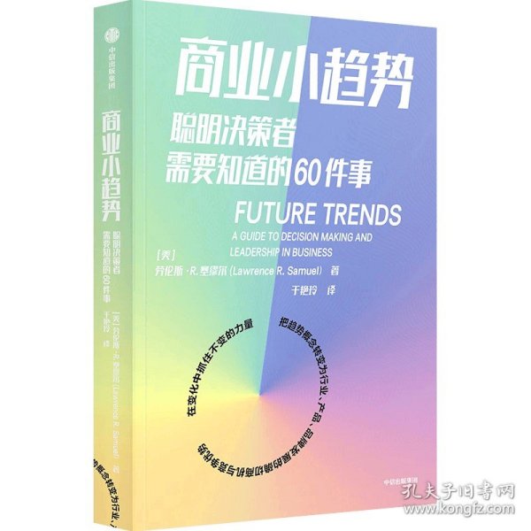 商业小趋势：聪明决策者需要知道的60件事劳伦斯·R·塞缪尔著中信出版社