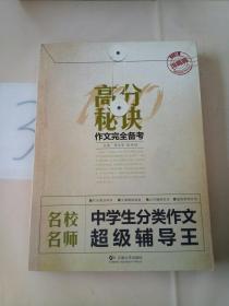 高分秘诀.作文完全备考：名校名师中学生分类作文超级辅导王。