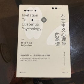 存在主义心理学的邀请