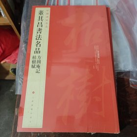 中国碑帖名品（90）：董其昌书法名品