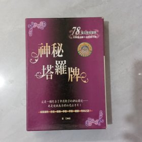 神秘塔罗牌，78张完整塔罗牌+一书，带盒