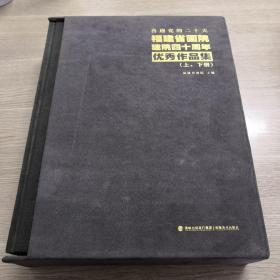 福建省画院建院四十周年优秀作品集（上下册）