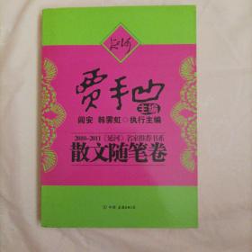 2010-2011《延河》名家推荐书系：散文随笔卷