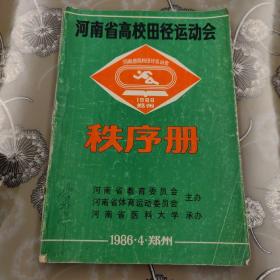 河南省高校田径运动会 秩序册
1986.4郑州