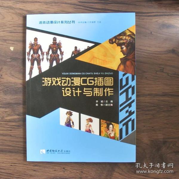 游戏动漫设计系列丛书：游戏动漫CG插图设计与制作