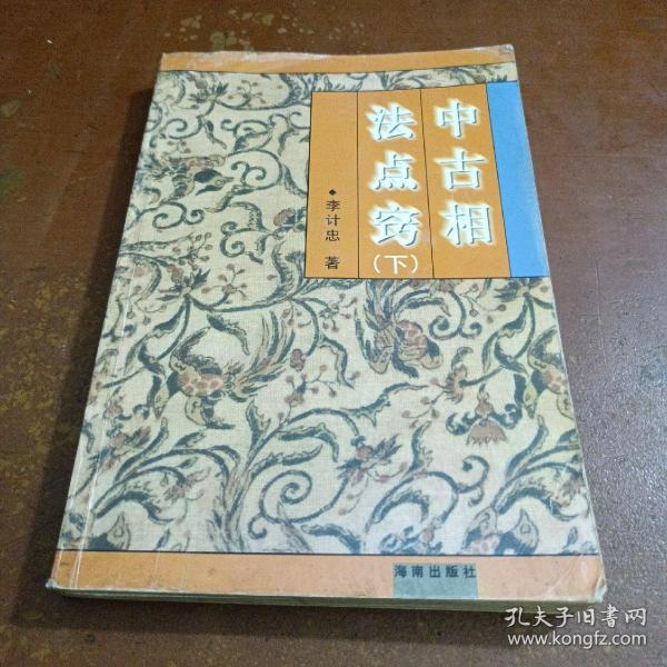 中古相法点窍 下