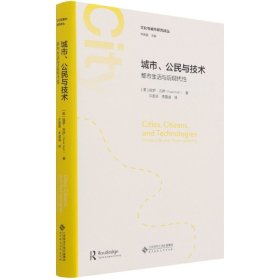 【全新正版，假一罚四】城市公民与技术(都市生活与后现代性)(精)/文化与城市研究译丛