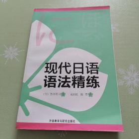 现代日语语法精练