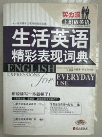 实力派上班族英语：生活英语精彩表现词典
