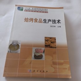 焙烤食品生产技术/“十二五”职业教育国家规划教材，食品类专业教材系列