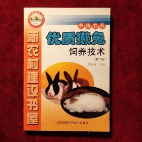 新农村建设书屋·养殖书系：优质獭兔饲养技术（第2版）