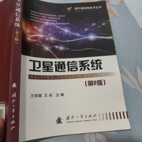 现代通信高技术丛书：卫星通信系统（第2版）