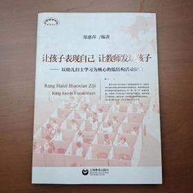 让孩子表现自己，让教师发现孩子——以幼儿自主学习为核心的低结构活动探索