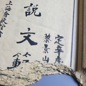 抗战年代北京籍烈士蔡景山自用进步书籍《初学论说文范》，带签名，品弱