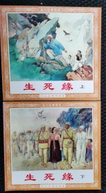 生死缘（48开上下册）