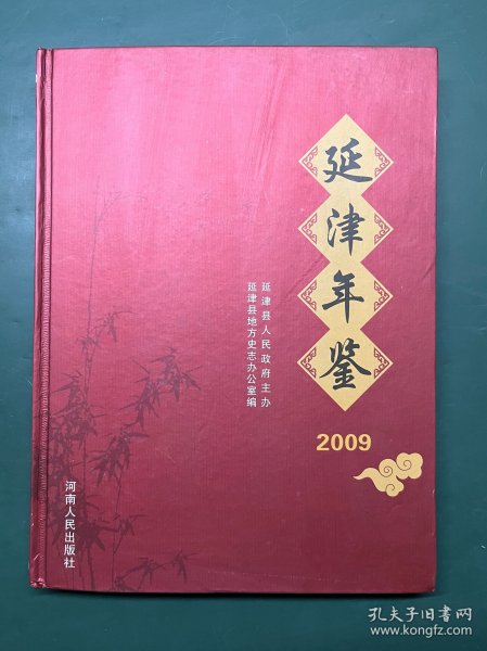 延津年鉴 2009