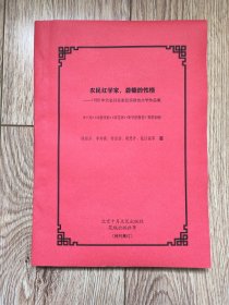 《农民红学家，砻糠的性格——1980年代名刊名家纪实报告文学作品集》（包括《挑战与机会》《千秋功罪》《笼鹰志》《昆仑魂》《因为我爱……》等共15篇，16开厚，《十月》《中国作家》《百花洲》《时代的报告》等首发稿，残刊集订）