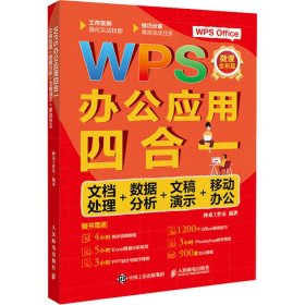 WPS办公应用四合一：文档处理+数据分析+文稿演示+移动办公